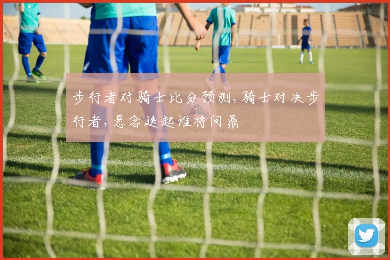 步行者对骑士比分预测,骑士对决步行者,悬念迭起谁将问鼎